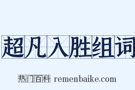 超凡入胜组词是什么意思的图片